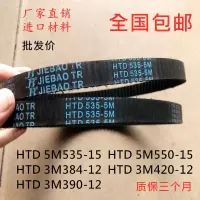 同步带HTD5M535-15小海豚电瓶车迷你滑板车电瓶车皮带HTD5M550-15 合资 3M-384-12