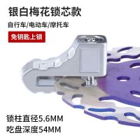 碟刹锁摩托车电动车碟片锁提醒绳配件电瓶山地自行车防盗锁碟盘锁 梅花芯锁款[银白]