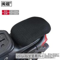 热卖小牛US/U+/U1c坐垫套防晒透气网状座套电动车后座垫套配件 US/U+后坐垫套(S-)