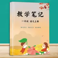 一二三四五六年级上下册语文课堂笔记教学复习预习人教版练习本 一年级上册