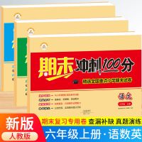 小升初名师帮你总复习资料六年级语文数学英语必刷题小学生毕业题 [3册]六年级上册期末冲刺100分