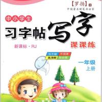 小学生1一年级同步语文字帖人教版上下册铅笔临摹正楷儿童练字帖 一年级上册