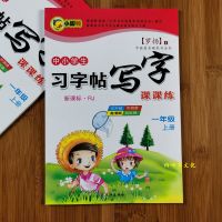 小学生一二三四五六年级上册下册字帖人教版同步练字帖儿童练字本 一年级上册 1本