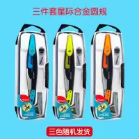 马培德合金圆规尺子套装高颜值可夹笔绘图测量工具初中生考试用品 三件套星际合金圆规+彩趣直尺