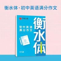 初中生英语7-8-9年级上下册衡水体英语字帖人教版课本同步练字帖 初中英语作文[赠笔套装]