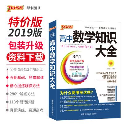 高中数学万能解题模板大全高中数学大全高中辅导资料PASS绿卡图书 特价版高中数学知识大全