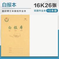 鑫欣博士16k上翻护眼作业本白报本草稿本学生统一作业本英语本 白报本 10本