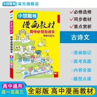 小甘漫画教材高中必背古诗文英语单词数学物理化学M学习用品图书 小甘漫画教材M1高中必背古诗文