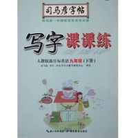 司马彦字帖语文课课练9九年级下册上册中学生练字帖同步2020人教 九年级下英语