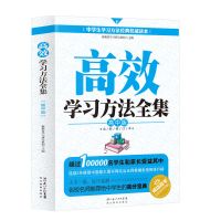 高效学习方法全集 高中版 高中生学习方法书教辅资料提高学习成绩 高中-高效学习方法全集