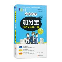 加分宝高中语文数学英语物理化学生物政治历史地理知识大全工具书 高中 语文古诗文必背72篇