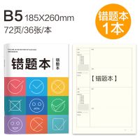 错题本小学初中高中纠错本全套分科数学语文外语改错本加厚笔记本 通用错题本1本
