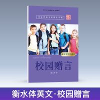 衡水体英语成人学生练字帖英文名人名言青春寄语美文钢笔临摹字帖 校园赠言