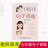 五年级句子训练排序修改病句扩句缩句句型转换句子训练习题本 超大版[推荐]