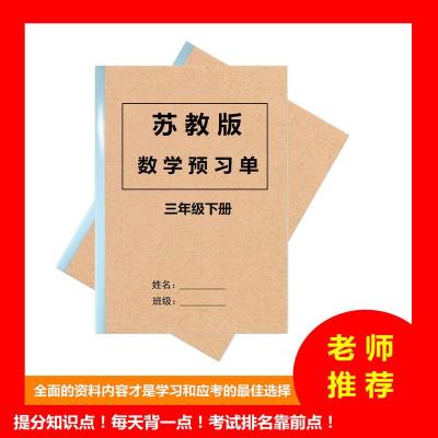 小学数学预习单导学案一二三四五六年级下册课前预习练习本苏教版 苏教版三年级下册SJ03