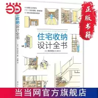 住宅收纳设计全书 当当 书 正版