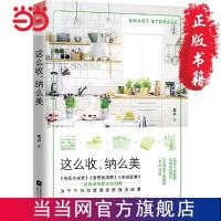 这么收,纳么美(职业收纳师辜井的收纳技巧全 当当 书 正版