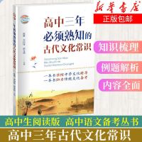 高中三年熟知的古代文化常识高考文言文文学知识高中阅读必背古诗