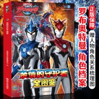 奥特曼怪兽收藏图鉴大全 罗布奥特曼角色档案大全 3-6-8-12岁儿童 罗布奥特曼全图鉴