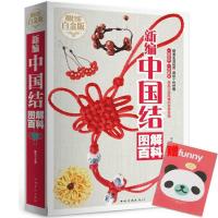 新编中国结图解百科中国风情的吉祥饰物手工编绳一本通手链项链耳 新编中国结图解百科 定价59元