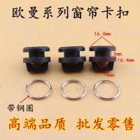 欧曼etx 3 5 6 9系货车窗帘扣配件gtl汽车直轨道滑轮卡扣吊环卡扣 10个[带钢圈]