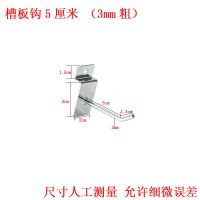 槽板挂钩货架卡槽板钩超市万用板卡板手机配件大板钩袜子饰品 3.3mm粗槽板钩5厘米 10个