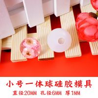 古蝉凰水晶滴胶diy一体球硅胶模具免打磨手工圆球模具挂件装饰品 小号一球体硅胶模具20mm(一个装)