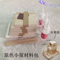 木棒模型雪糕棒手工制作小房子 温馨庭院双层小楼套装材料 原色套装材料不含装饰