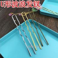 热缩片DIY饰品配件 发插 U型直发钗 U形波浪发箍 发叉 发簪 发髻 U形波浪-金色6个