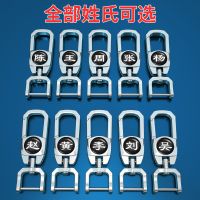 百家姓车用钥匙扣创意360度旋转高档防丢腰挂男钥匙链个性创意 号码牌+绳子+圈+银色C款 百家姓-王