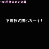 188男团周边亚克力立牌人形摆件邵群水千丞李玉顾青裴原炀等新款 随机款式一个特价 每3个送一个