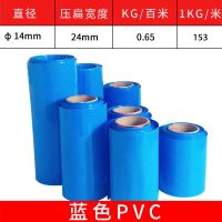 PVC热缩管 锂电池包覆膜 锂电池组封装热缩膜18650电池收缩膜蓝色 压扁24mm/每公斤/约153米