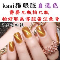 kasi猫眼胶美甲甲油胶指甲猫眼胶芭比胶吸石磁铁玉石光疗猫眼甲胶 kasi猫眼胶(自选色)