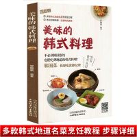 韩国菜韩国料理书籍 美味的韩式料理 菜谱家常菜谱大全家用家常菜 美味韩式料理