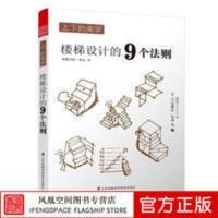[官方正版]上下美学 楼梯设计的9个法则 原版引进生活 日式 楼梯设计的9个法则 楼梯设计的9个法则