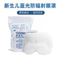 新生婴儿蓝光眼罩黄疸蓝光灯疗光疗眼罩太阳光强光避光眼罩 1副(网状)