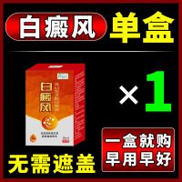 [多送一盒]白癜风白癜净白癜风遮瑕膏黑色素缺失皮肤白斑 百年国医潜心研发 单盒装[初见成效]