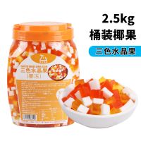 再乐蒟蒻三色水晶果彩色椰果粒果肉奶茶店专用原材料刨冰冰粥配料 三色椰果2.5kg[短条]