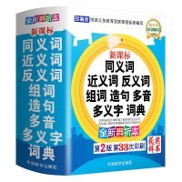 小学生同义词近义词反义词组词造句多音多义字词典 1-6年级工具书 2版..全国通用.
