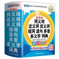 小学生同义词近义词反义词组词造句多音多义字词典 2-6年级工具书 [最新版]..2版