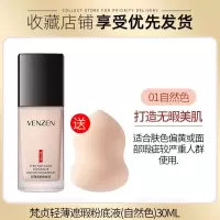 梵贞粉底液控油遮瑕保湿轻薄不卡粉BB霜隔离霜完美同款学生女 自然色+送自然色+美妆蛋