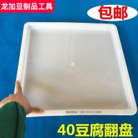 豆腐翻盘 40塑料翻盘筐 豆腐筐翻板 白色豆腐盘 防漏水豆制品托盘