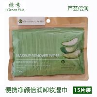 绿素便携净颜卸妆湿巾卸除彩妆毛孔脏污芦荟倍润卸妆独立包装15片 芦荟倍润 1包