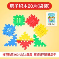 儿童益智房子积木方块积木拼插装幼儿园男孩女孩早教塑料益智玩具 20片简易袋装