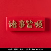 国潮平安喜乐喜庆新春对联冰箱贴个性创意磁力贴家居装饰立体磁贴 诸事皆顺(横幅)