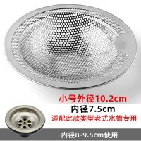 厨房水槽不锈钢过滤器140下水器水池提篮防堵过滤网洗碗池过滤器 小号10.2cm(适用老式水槽)
