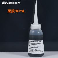 扬声器喇叭维修专用胶水粘合用粘胶30-100毫升尖嘴胶瓶装厂价直销 黑胶30mL