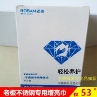 Robam/老板不锈钢清洁增亮巾养护布(10片装)不锈钢烟机灶具通用