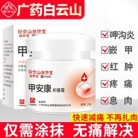 白云山甲沟炎专用抑菌液亮甲息肉矫正嵌甲脚趾甲不往肉里长非特效 呷沟炎专用霜1瓶
