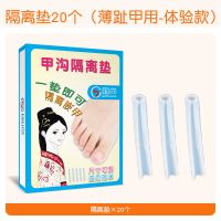 指甲垫脚指甲填充垫片甲沟嵌甲矫正器正甲贴垫趾甲长肉里炎工具 隔离垫20个(薄趾甲用-体验款)
